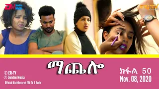 ማጨሎ (ክፋል 50) - MaChelo (Part 50), November 08, 2020 - ERi-TV Drama Series