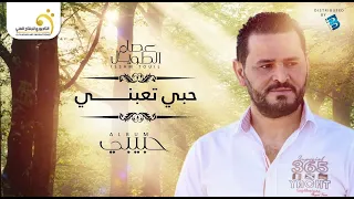 Issam Touil - Hobi Taabni  عصام الطويل - حبي تعبني