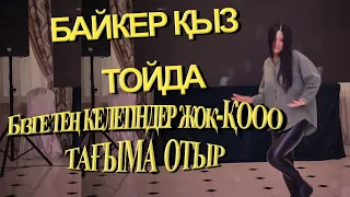 Байкер қыз😱🙀💃👅👄.қазақша өлеңге билей алмайм😂😂😂 Тамада Айдын Мухитулы