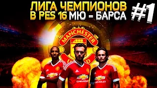 PES 16 - Manchester United in the Champions League #1