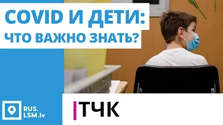 ТЧК. COVID и дети: что важно знать?