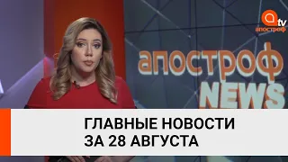 Стрельба под Харьковом, отравление Навального - итоги 28 августа от Апостроф News