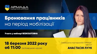 ЮК «АРМАДА» - Бронювання працівників на період мобілізації