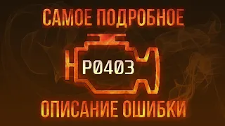 Код ошибки P0403, диагностика и ремонт автомобиля