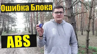 Как Я Себе ЕЛМ 327 снес Блок ABS. - Как не нужно Делать!