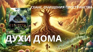 Духи дома. Сеанс очищения дома.