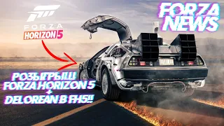 FORZA NEWS - РОЗЫГРЫШ FORZA HORIZON 5 | DE LOREAN, СЕЗОНЫ И  ГЕЙМПЛЕЙ! - FORZA HORIZON 5