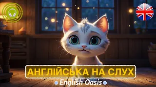 Слухаємо просту АНГЛІЙСЬКУ РОЗПОВІДЬ | Англійська мова на слух для початківців | Аудіювання 🎧