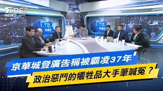 【今日精華搶先看】京華城登廣告稱被霸凌37年 政治惡鬥的犧牲品大手筆喊冤？ 20240430