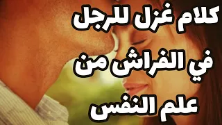 كلام غزل لرجل في الفراش حسب علم النفس