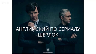 Вебинар | Английский по сериалу Sherlock