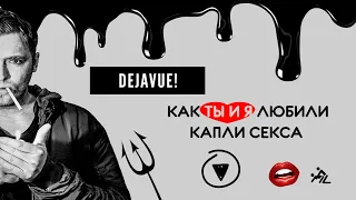 Dejavue! - Как ты и я любили капли секса (Mood Mix)