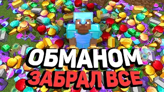 АНАРХИЯ - ОБМАНОМ ЗАБРАЛ ВСЁ! XWorld