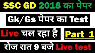 Ssc Gd Live Test 2021 | Rrb group D | 2018 का पेपर का Test | important question