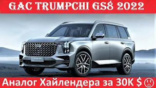 Дешевый конкурент Highlander сменил поколение! Новый GAC GS8 2022 (2GEN): характеристики, цена