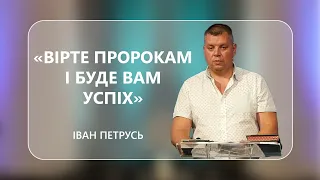 Іван Петрусь  - "Вірте пророкам і буде вам успіх" - 30-07-2022