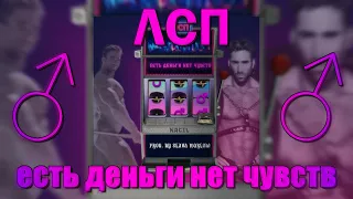 ЛСП - Есть деньги, нет чувств (♂Right version, Gachi remix)