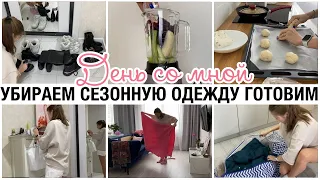 МОТИВАЦИЯ НА УБОРКУ🔥 ГОТОВИМ ГУЛЯШ И ТВОРОЖНЫЕ БУЛОЧКИ 🥯 УБЕРЕМ СЕЗОННУЮ ОДЕЖДУ И ОБУВЬ 👢