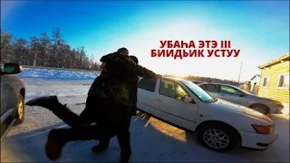 ФИЛЬМ УБАҺА ЭТЭ III ВЛОГ - ТИМИР КИИНЭҔЭ СЫЛДЬЫН