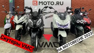 Анонс! Скутеры VMC на выставке МОТОВЕСНА 2023!