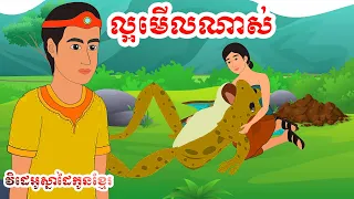 រឿង ចៅកង្កែបតាមរកស្នេហ៍ពិត