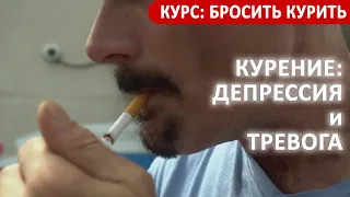 Курение на фоне депрессии и тревоги