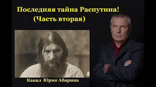 Последняя тайна Распутина!  (часть вторая)