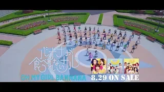 OH MY GIRL BANHANA 『バナナが食べれないサル』 SPOT C発売前