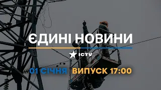 Вікна-новини — випуск від 01.01.2023 ⏱ 17:00 ⏱