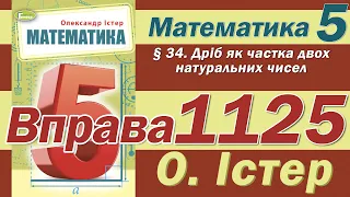 Істер Вправа 1125. Математика 5 клас