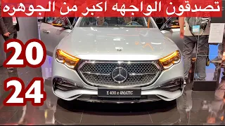 مرسيدس E 2024 الشكل الجديد تغير كبير