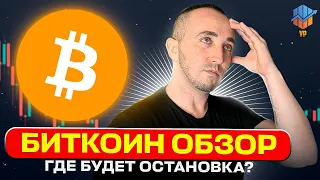 🔴БИТКОИН ПРОГНОЗ | АЛЬТСЕЗОН ОЧЕНЬ БЛИЗКО!