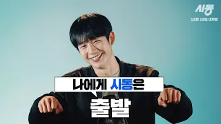 [시동 START-UP] 나에게 '시동'이란?