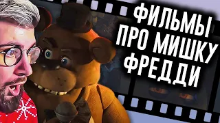 Фильм FNAF Раскрыл Сюжет? / Мозговзрыв 13 | РЕАКЦИЯ на N-time ФНАФ