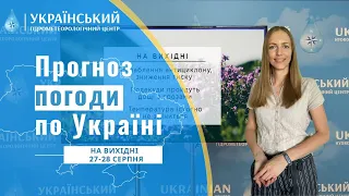 ПОГОДА В УКРАЇНІ НА ВИХІДНІ (27-28 СЕРПНЯ)