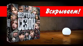 Мертвый сезон. Перекрестки / Dead of Winter: A Crossroads Game / Вскрываем! / настольная игра