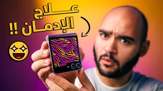 Samsung Z Flip 5 || هيعالجك من إدمان الموبايل !!