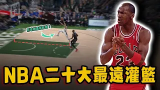 NBA二十大最遠距離灌籃！超遠一扣成為NBA初代飛人，Jordan罰球綫灌籃竟不是第一！