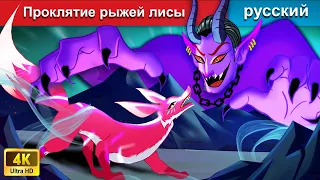 Проклятие рыжей лисы 🦊 сказки на ночь 🌜 русский сказки - WOA Russian Fairy Tales