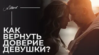 Как вернуть доверие девушки? КАК ВЕРНУТЬ БЫВШУЮ? Как понять, что девушка еще любит?