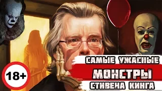 САМЫЕ ЖУТКИЕ СОЗДАНИЯ Стивена Кинга | ТОП МОНСТРОВ  |  Оно | Куджи | Бугимен | Мистер Грей |Кристина