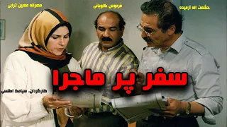 Safare PorMajera |  فیلم کمدی سفر پر ماجرا