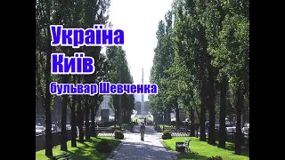 Україна, Київ, бульвар Шевченка | Феєрія мандрів