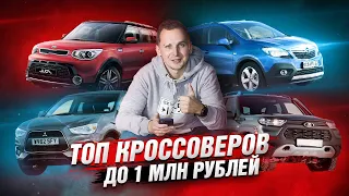 ТОП кроссоверов до 1 млн руб | Полный Разбор и Рекомендации!