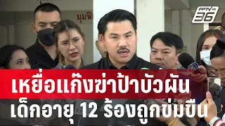 โผล่อีกเหยื่อแก๊งฆ่าป้าบัวผัน เด็กอายุ 12 ร้องถูกข่มขืน