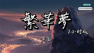 MUSIC WORLD 音乐世界 - 《 繁華夢》黃齡 1小时版【動態歌詞】【Lyrics】