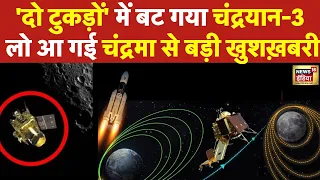 Chandrayaan 3 ने रचा इतिहास, Rover हुआ अलग। अब चांद सिर्फ 173 km दूर| Moon mission | PM Modi | ISRO