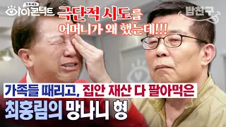 [#밥친구] 역대급사연📌30년간 친형과 의절했던 최홍림...과연  형제는 갈등을 풀 수 있을까..?🙏 | #아이콘택트 73회