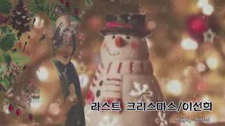 라스트 크리스마스/이선희