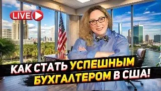 Начать работать бухгалтером в США без опыта и образования | Работать бухгалтером в США на удаленке